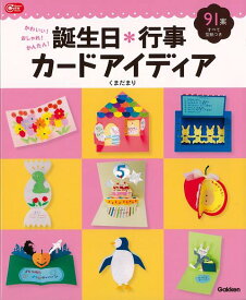 【バーゲン本】誕生日＊行事カードアイディアーかわいい！おしゃれ！かんたん！ （Gakken保育Books） [ くまだ　まり ]