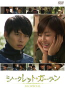 シークレット・ガーデン　NGスペシャル