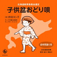 子供盆おどり唄 [ 持田ヨシ子 ]