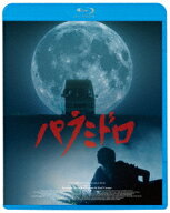 パラミドロ【Blu-ray】 [ (洋画) ]