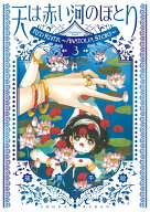 愛蔵版 天は赤い河のほとり（3） （フラワーコミックス） [ 篠原 千絵 ]