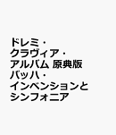 ドレミ・クラヴィア・アルバム　原典版　バッハ・インベンションとシンフォニア