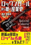 ロックンロールから聴く産業史