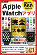 今すぐ使えるかんたんPLUS+　Apple Watchアプリ　完全大事典 [ 田中拓也 ]