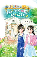 みおちゃんも猫 好きだよね？