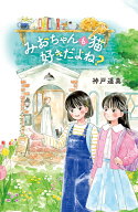 みおちゃんも猫 好きだよね？ [ 神戸遥真 ]