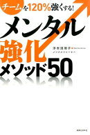 チームを120％強くする！メンタル強化メソッド50
