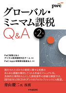 グローバル・ミニマム課税Q＆A〈第2版〉 [ PwC税理士法人 デジタル経済課税対応チーム ]