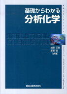 基礎からわかる分析化学 （物質工学入門シリーズ） [ 加藤正直 ]