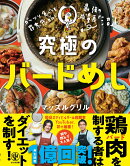 ガッツリ食べても罪悪感ゼロ! 究極のバードめし