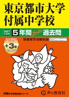 東京都市大学付属中学校（2027年度用） 5年間（＋3年間HP掲載）スーパー過去問 （声教の中学過去問シリー…
