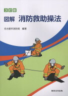 図解消防救助操法3訂版 [ 名古屋市消防局 ]