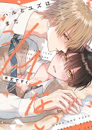 ハルとユズはまだシてない