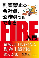 副業禁止の会社員、公務員でもできるFIRE入門