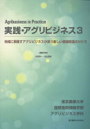 実践・アグリビジネス(3)