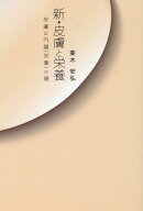 新・皮膚と栄養　皮膚は内臓（栄養）の鏡 [ 栗木安弘 ]