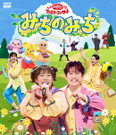 【楽天ブックス限定抽選特典】「おかあさんといっしょ」ファミリーコンサート 〜みちのみち〜【Blu-ray】(抽選で豪…