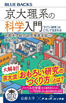 京大理系の科学入門　「すごい研究」はこうして生まれる