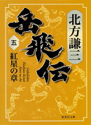 岳飛伝 5 紅星の章