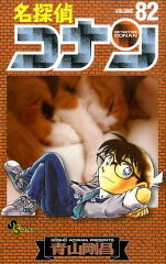 名探偵コナン 82