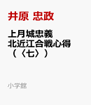 上月城忠義 北近江合戦心得（〈七〉）