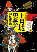 上月城忠義 北近江合戦心得（〈七〉）
