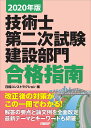 2020年版 技術士第二次試験 建設部門 合格指南 [ 日経コンストラクション ]