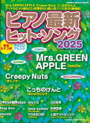ピアノ最新ヒット・ソング(2025)
