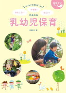 ていねいなまなざしで おもしろい！ 不思議！ すごい！ がみえる乳幼児保育 （保育ナビブック） [ 井桁容…