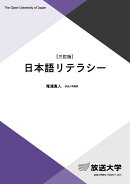 日本語リテラシー〔三訂版〕
