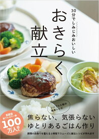 30分でしみじみおいしい　おきらく献立 [ nana ]