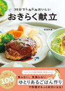 30分でしみじみおいしい　おきらく献立