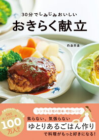 30分でしみじみおいしい　おきらく献立 [ nana ]