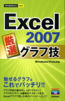 Excel 2007厳選グラフ技