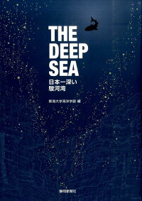 楽天ブックス The Deep Sea 日本一深い駿河湾 東海大学 本