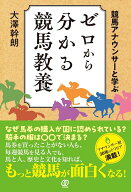 競馬アナウンサーと学ぶ　ゼロから分かる競馬教養 [ 大澤幹朗 ]