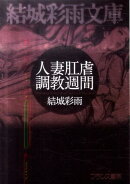 人妻肛虐調教週間