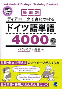 楽天ブックス 場面別 ディアロークで身につけるドイツ語単語4000 Mp3 Cd Rom付き Hj クナウプ 9784860645519 本
