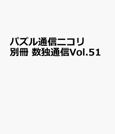 パズル通信ニコリ別冊　数独通信Vol.51 [ ニコリ ]