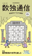 数独通信（Vol．51（’26年夏号）） （パズル通信ニコリ別冊）