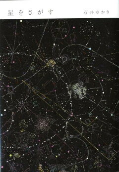 楽天ブックス 星の交差点 石井ゆかり 本