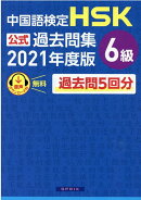 中国語検定HSK公式過去問集6級（2021年度版）