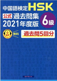 中国語検定HSK公式過去問集6級（2021年度版） [ 中国教育部中外語言交流合作中心 ]