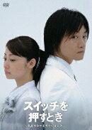 スイッチを押すとき〜君達はなぜ生きているんだ〜