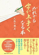 だれでも字が上手くなる本
