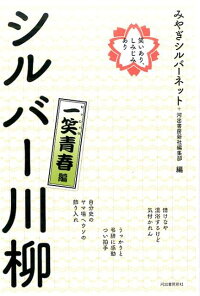 笑いあり　しみじみあり　シルバー川柳　一笑青春編