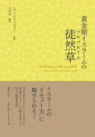 黄金期イスラームの徒然草 [ イブン・アルジャウズィー ]