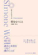 根をもつこと [ シモーヌ・ヴェーユ ]