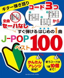 ギター弾き語り 「全曲セーハなし」「コード3つから」 すぐ弾けるはじめの1曲 J-POPベスト100