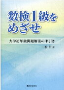 【謝恩価格本】数検1級をめざせ